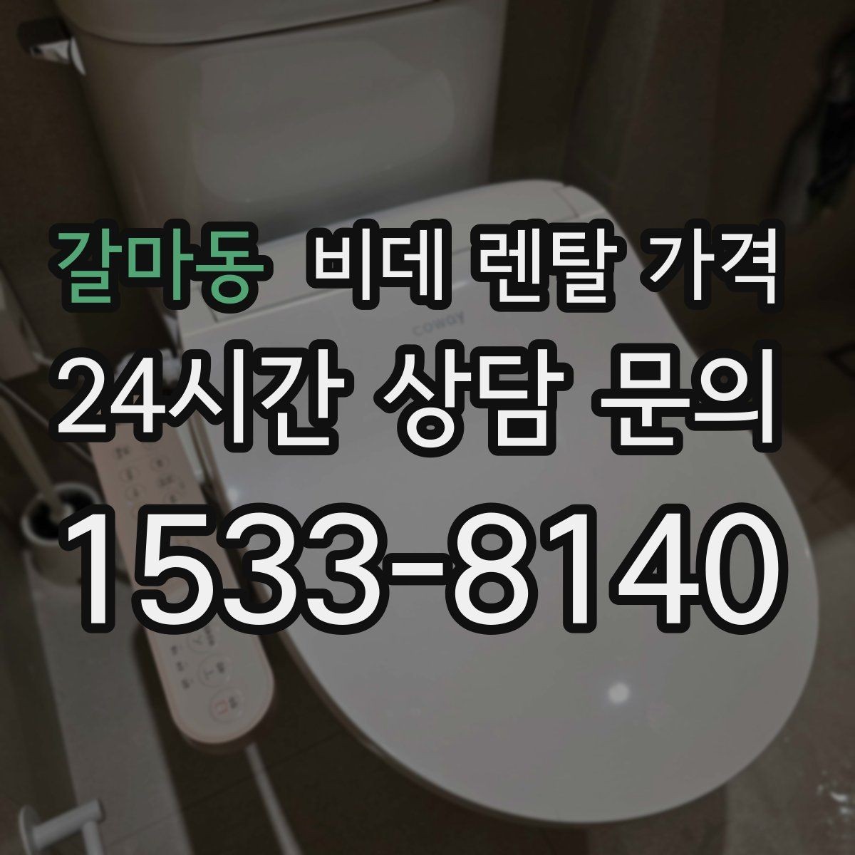 갈마동 비데 렌탈 가격 방문 점검 서비스의 필요성 알아보기