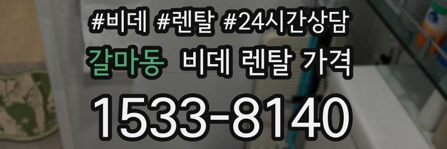 갈마동 비데 렌탈 가격