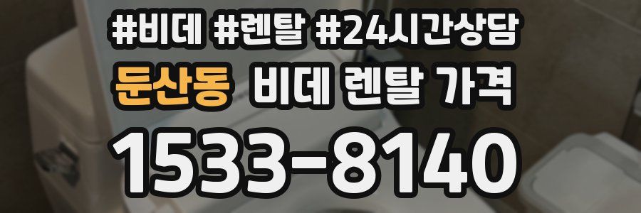 둔산동 비데 렌탈 가격