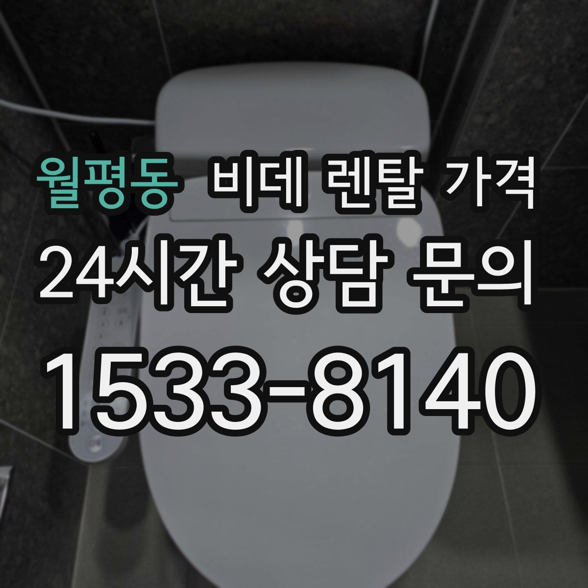 월평동 비데 렌탈 가격