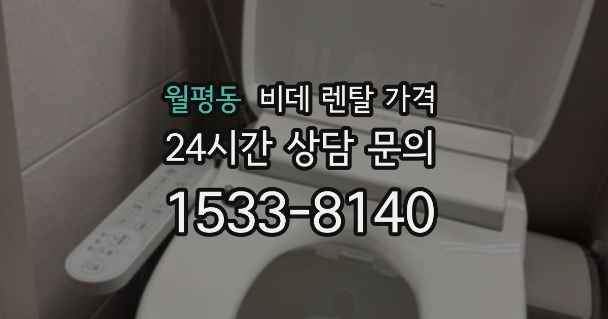월평동 비데 렌탈 가격