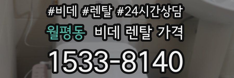 월평동 비데 렌탈 가격