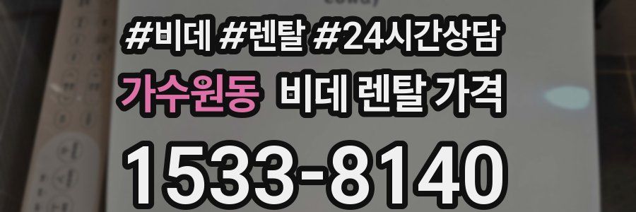 가수원동 비데 렌탈 가격