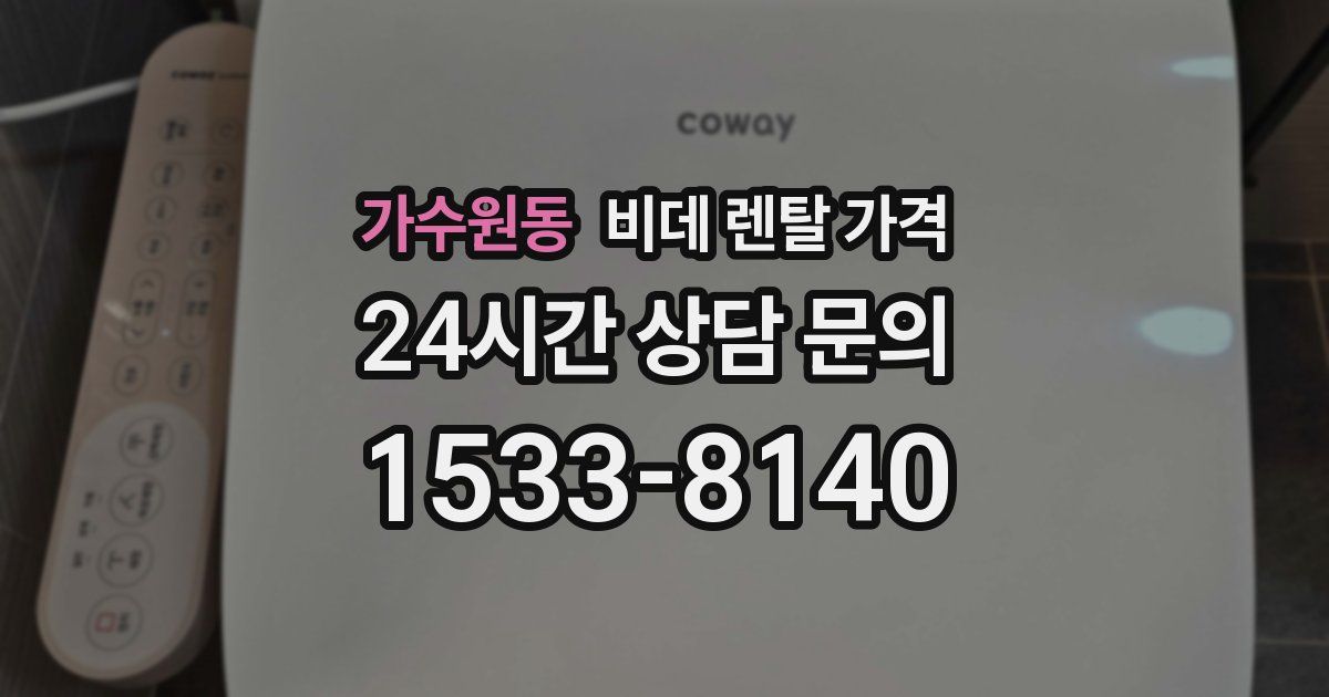 가수원동 비데 렌탈 가격