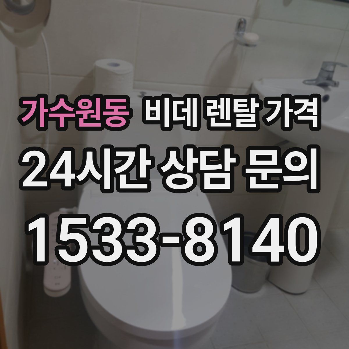 가수원동 비데 렌탈 가격