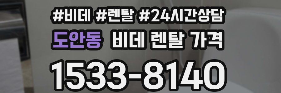 도안동 비데 렌탈 가격