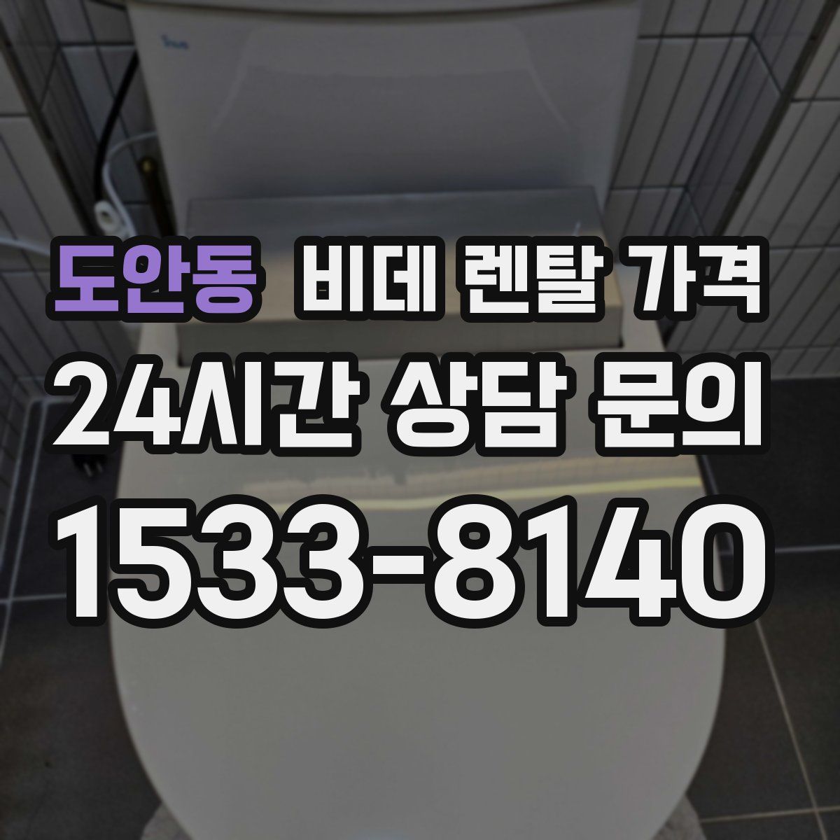 도안동 비데 렌탈 가격
