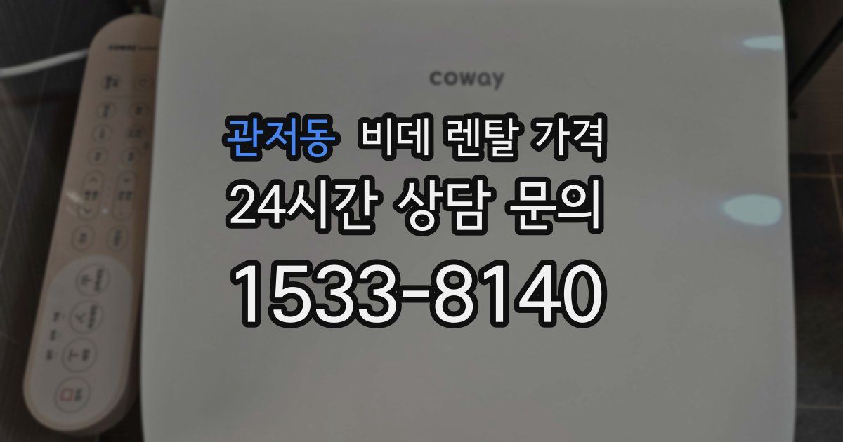 관저동 비데 렌탈 가격