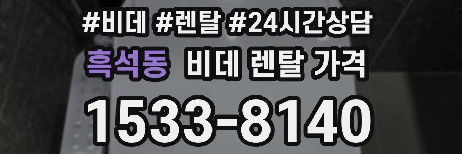 흑석동 비데 렌탈 가격