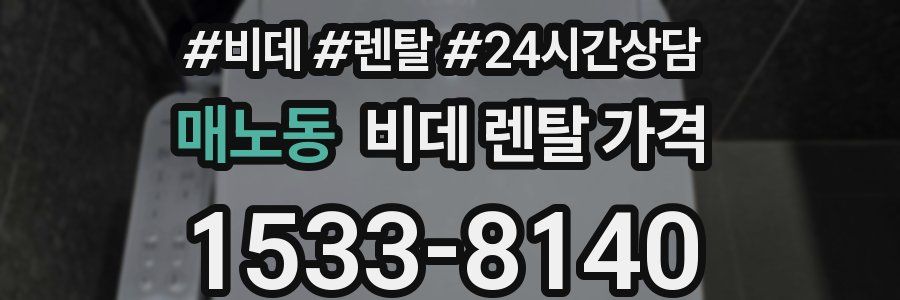 매노동 비데 렌탈 가격