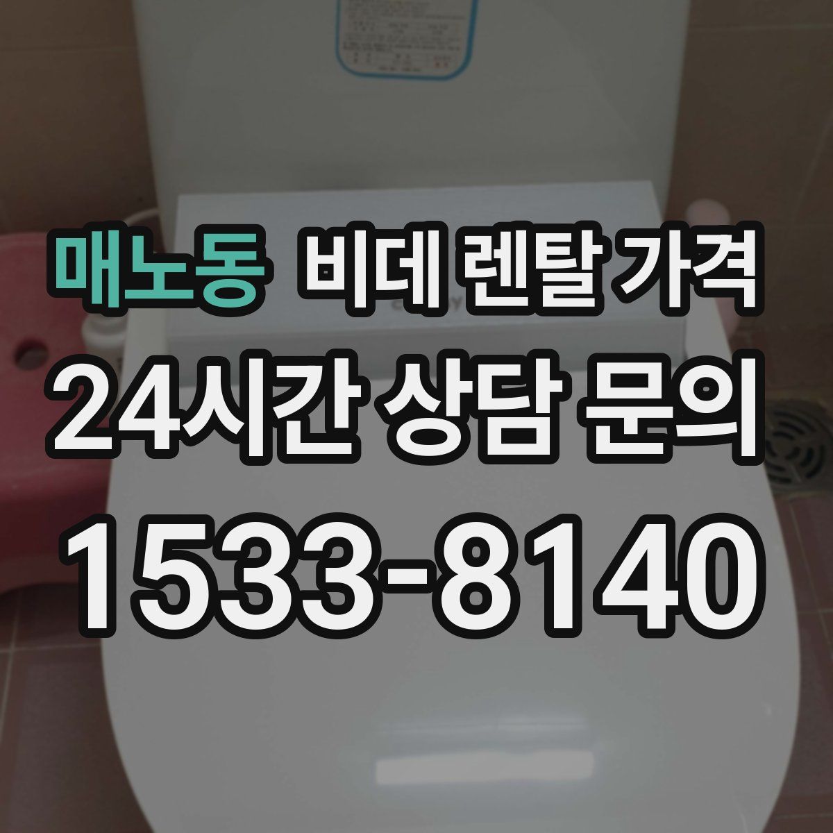 매노동 비데 렌탈 가격