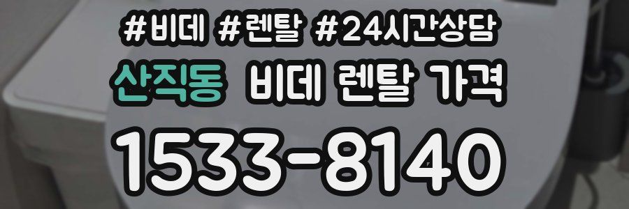 산직동 비데 렌탈 가격