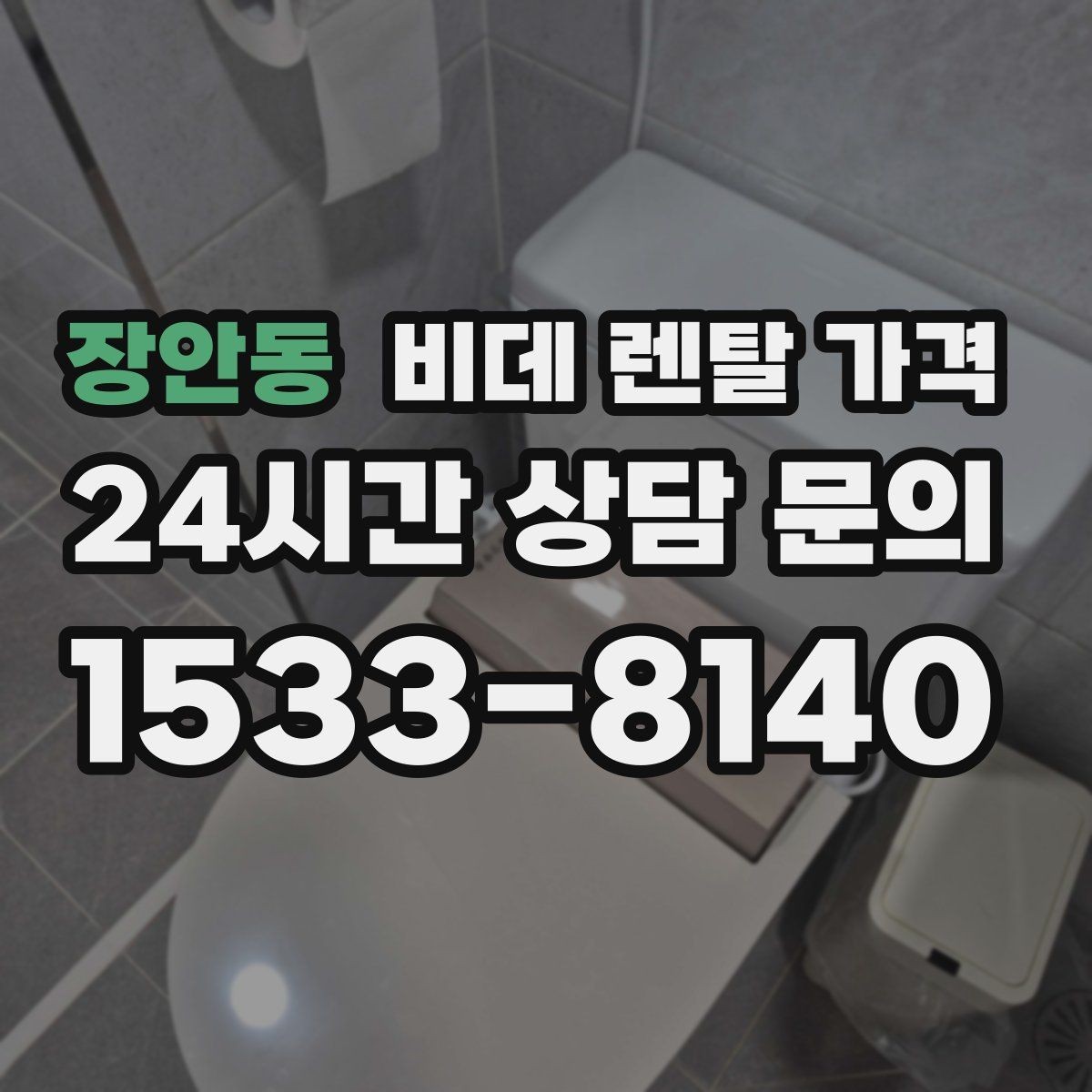장안동 비데 렌탈 가격 사용 편의성과 청결 기능을 함께 비교