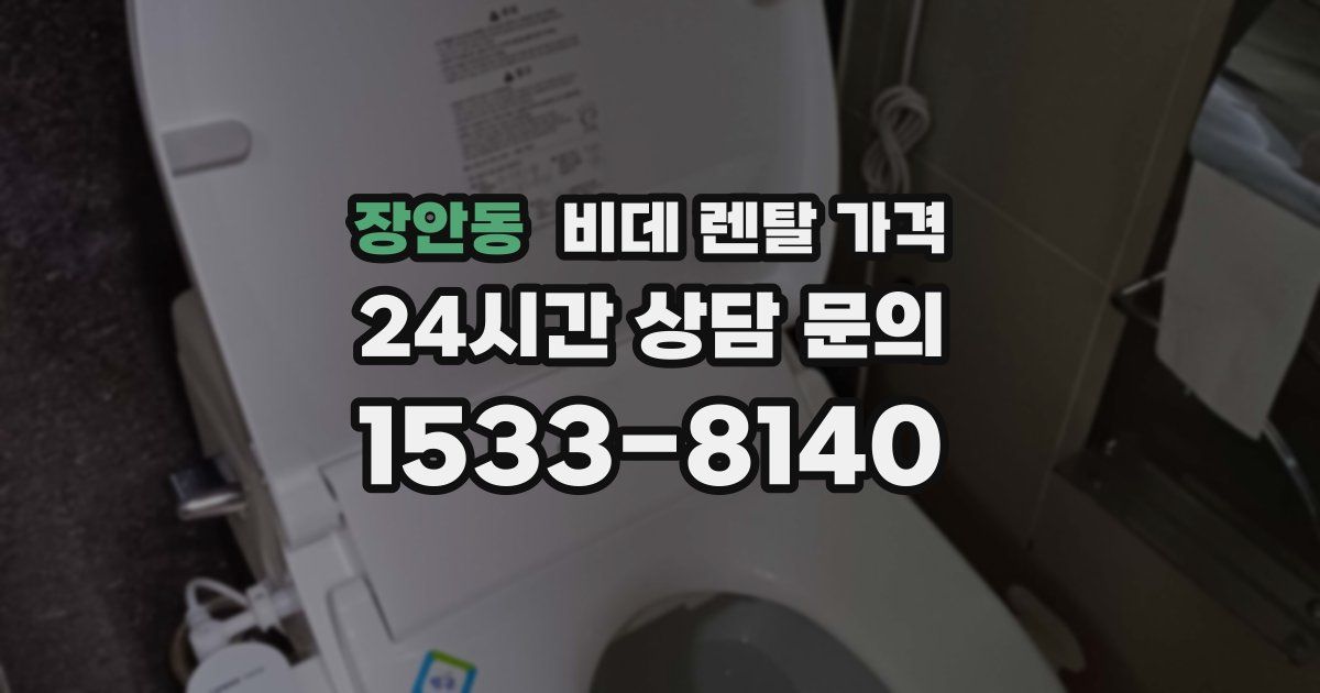 장안동 비데 렌탈 가격