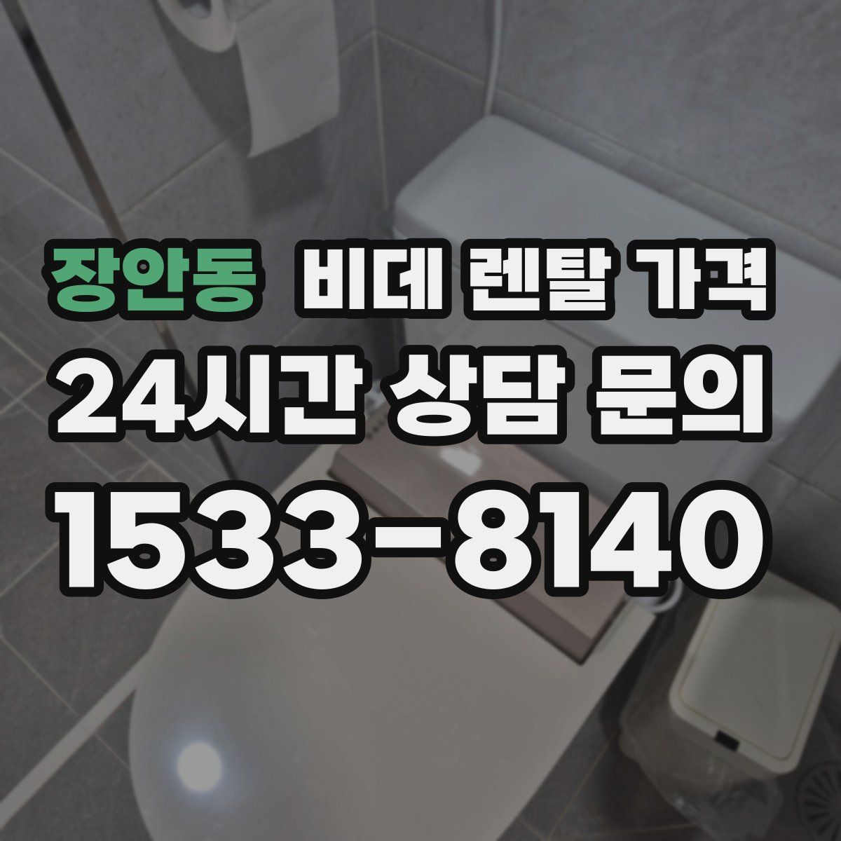 장안동 비데 렌탈 가격