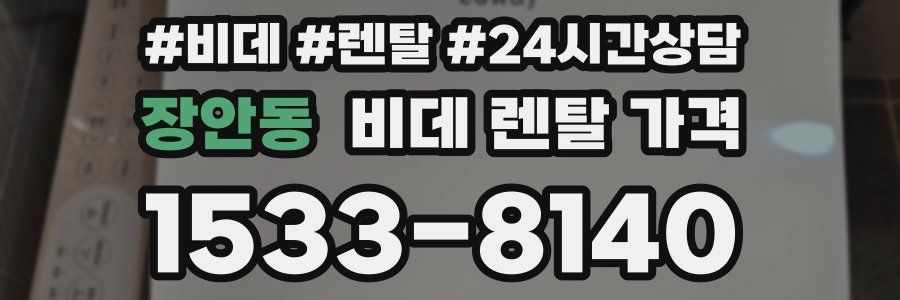 장안동 비데 렌탈 가격
