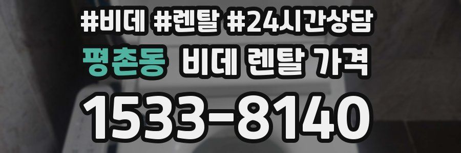 평촌동 비데 렌탈 가격