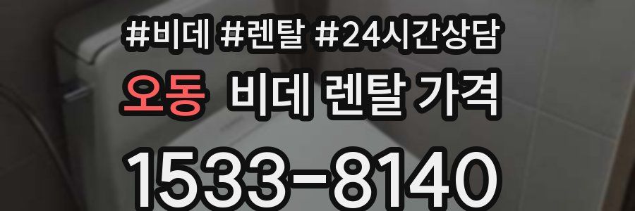 오동 비데 렌탈 가격