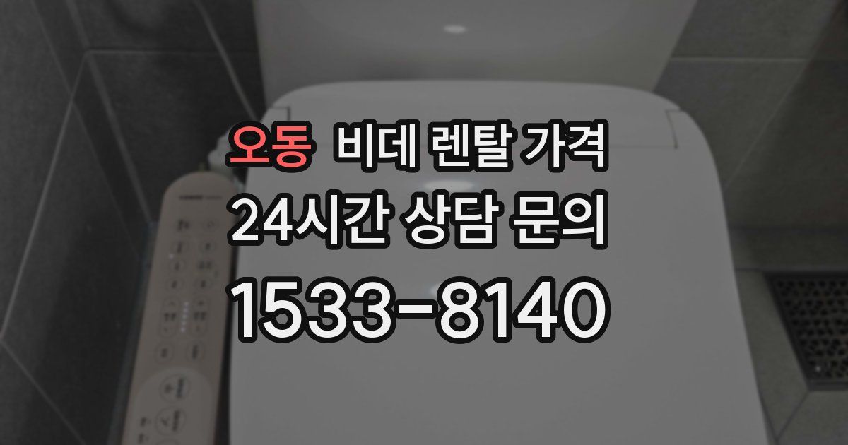 오동 비데 렌탈 가격