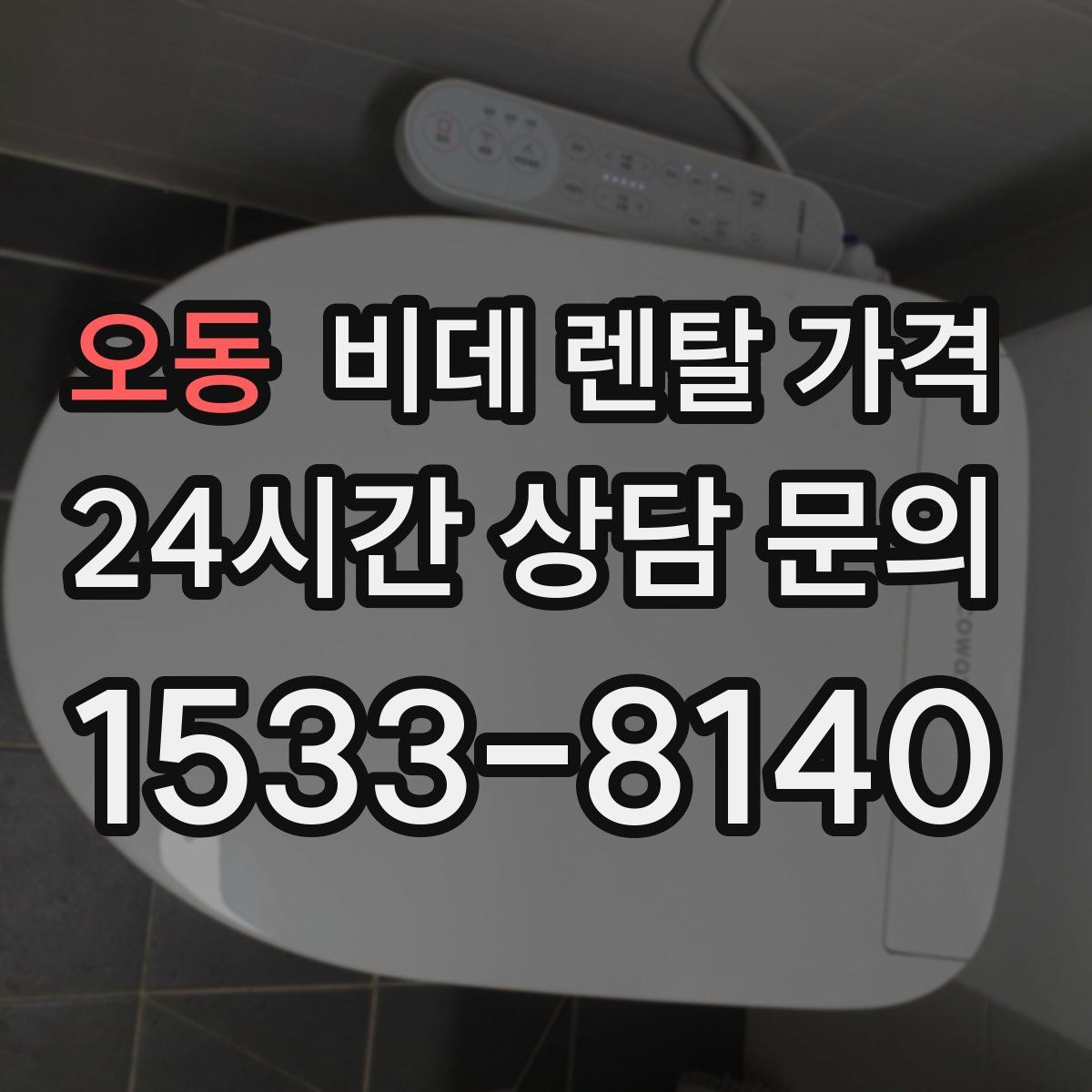 오동 비데 렌탈 가격