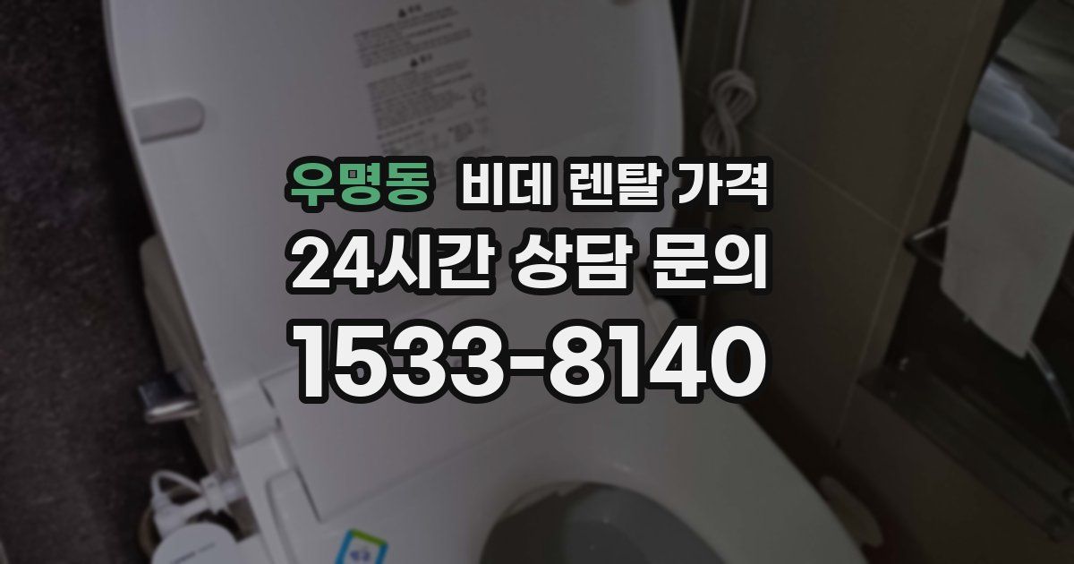 우명동 비데 렌탈 가격