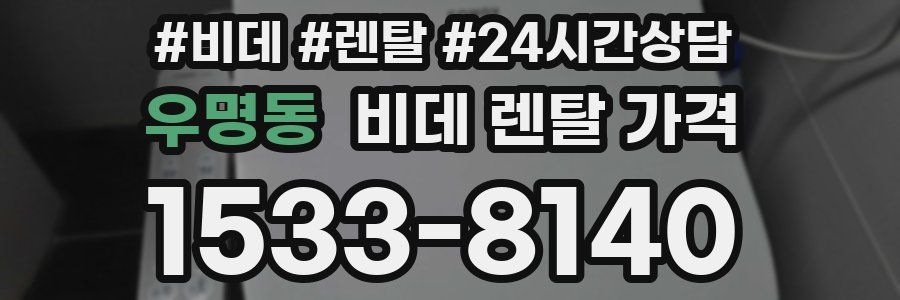 우명동 비데 렌탈 가격