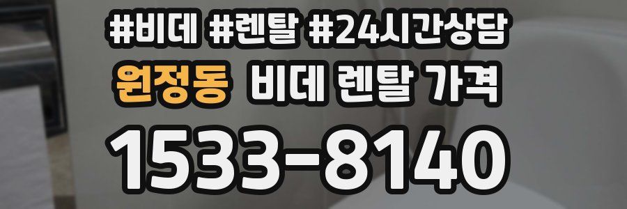 원정동 비데 렌탈 가격