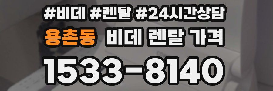 용촌동 비데 렌탈 가격