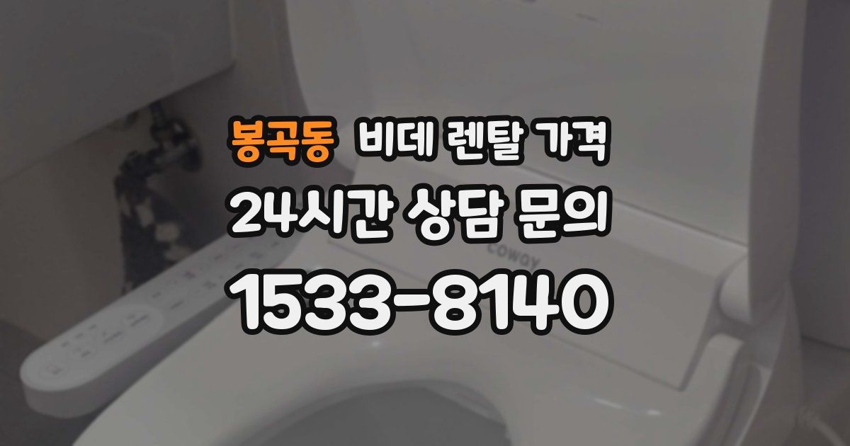 봉곡동 비데 렌탈 가격