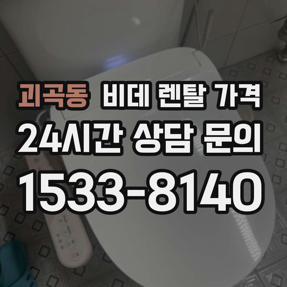 괴곡동 비데 렌탈 가격