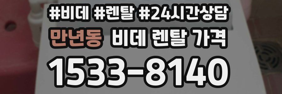 만년동 비데 렌탈 가격