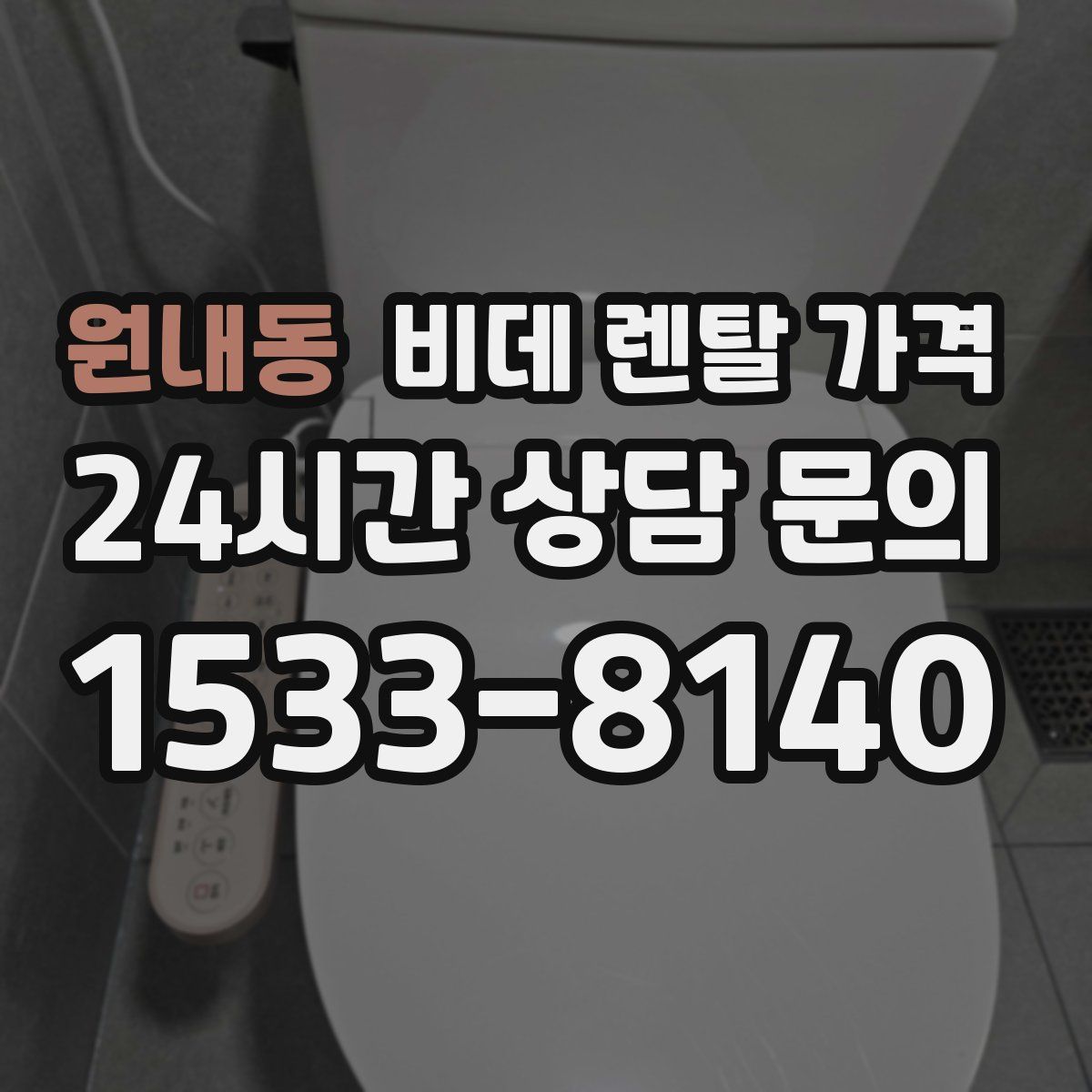 원내동 비데 렌탈 가격