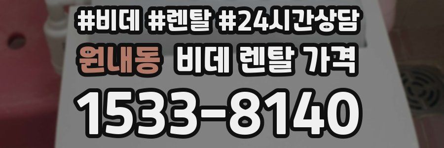 원내동 비데 렌탈 가격