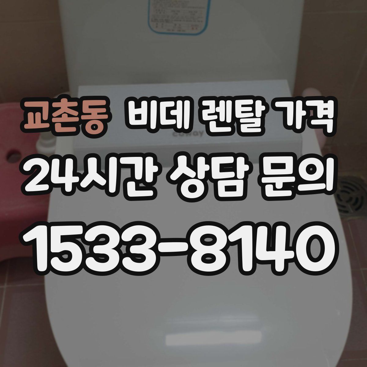 교촌동 비데 렌탈 가격