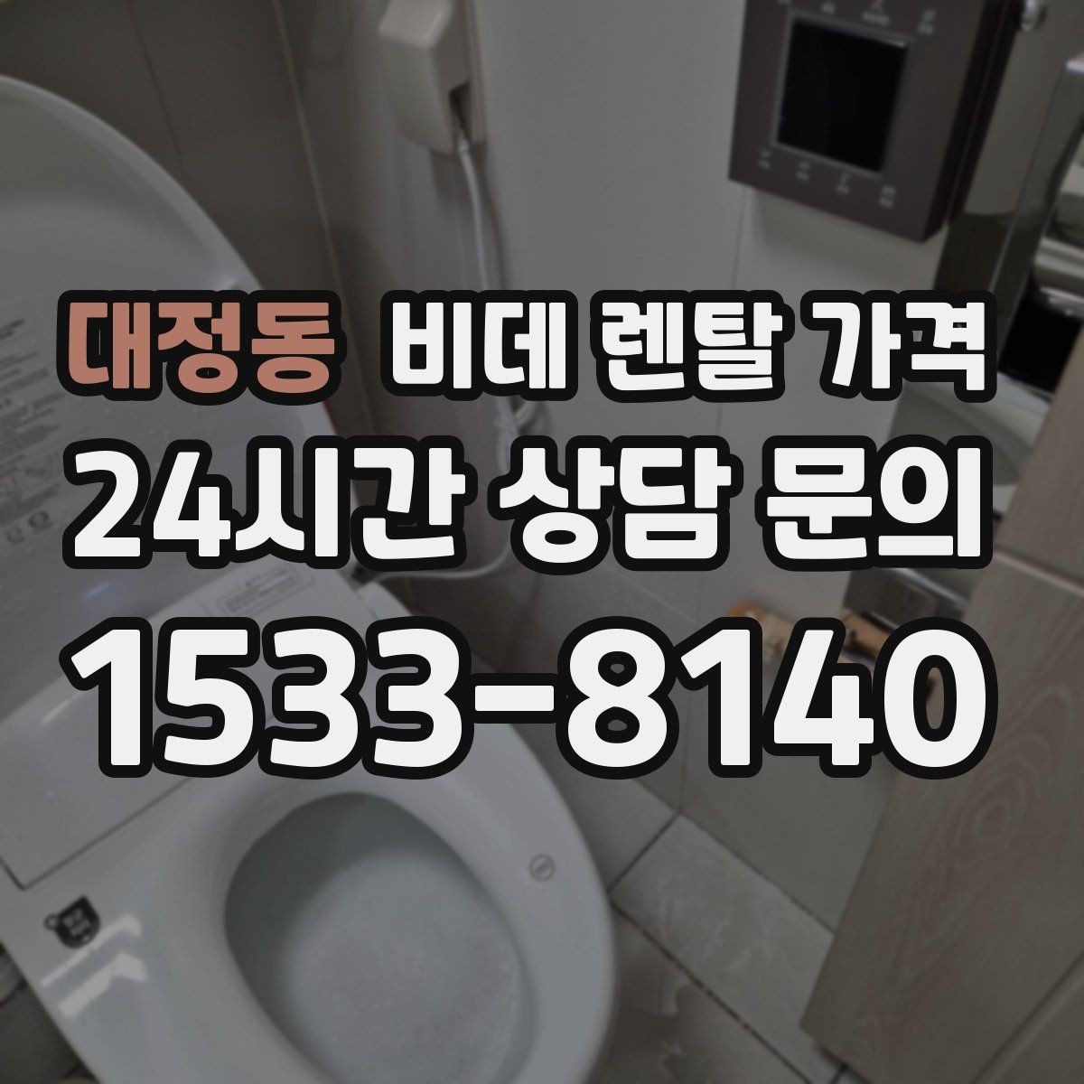 대정동 비데 렌탈 가격 렌탈 후기 참고할 때 주의할 부분