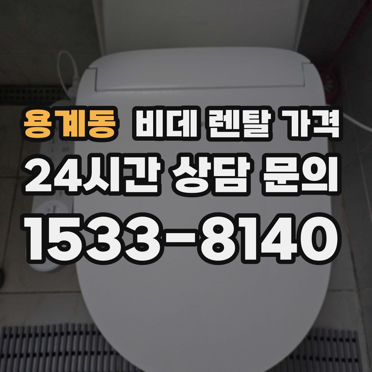 용계동 비데 렌탈 가격