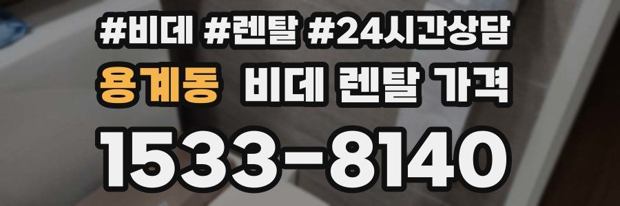 용계동 비데 렌탈 가격