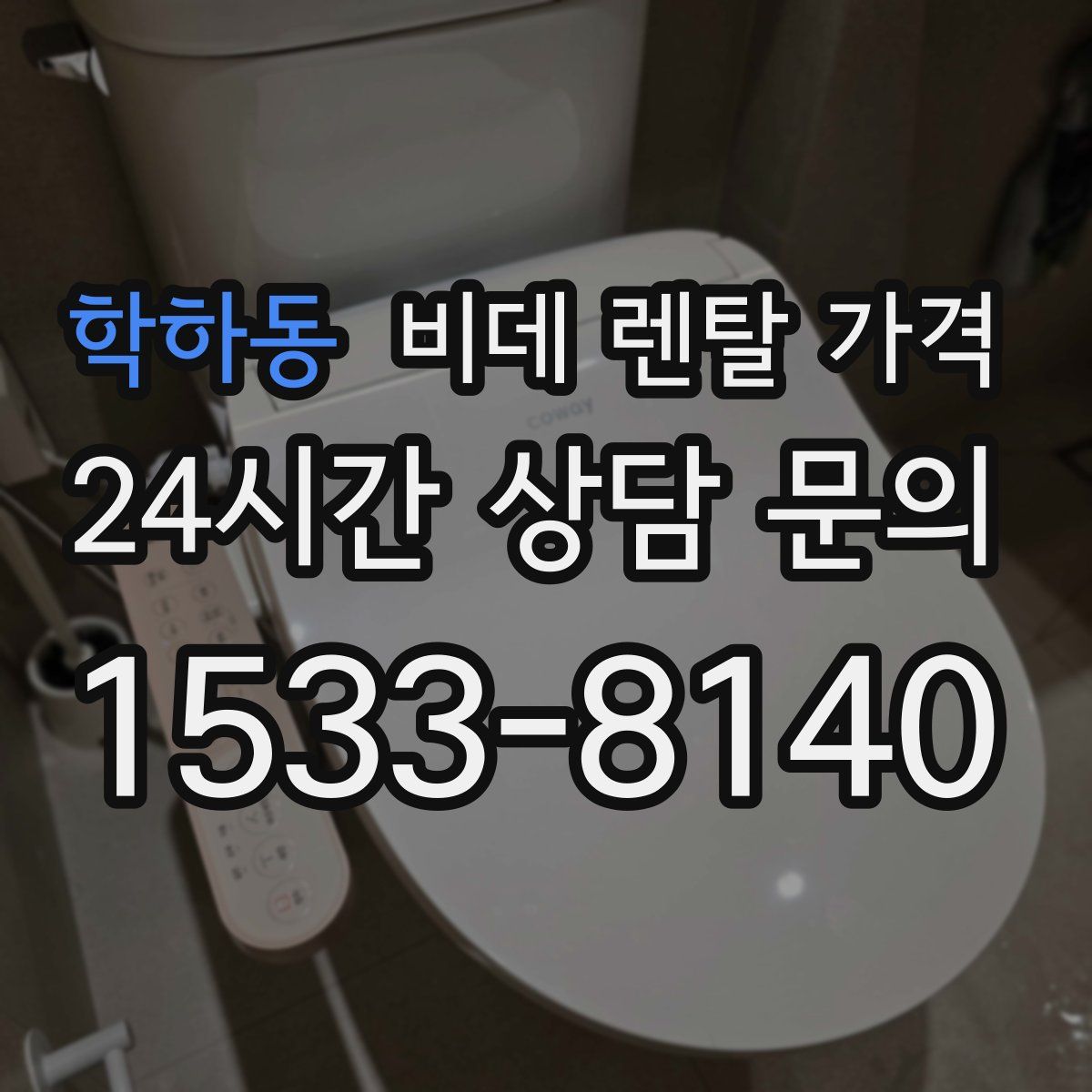 학하동 비데 렌탈 가격