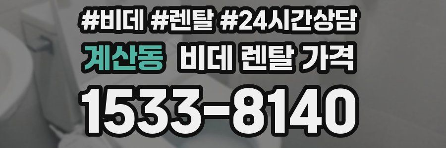계산동 비데 렌탈 가격