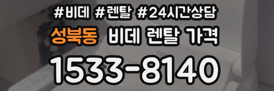 성북동 비데 렌탈 가격