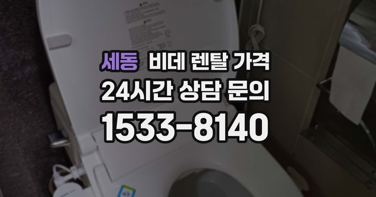 세동 비데 렌탈 가격