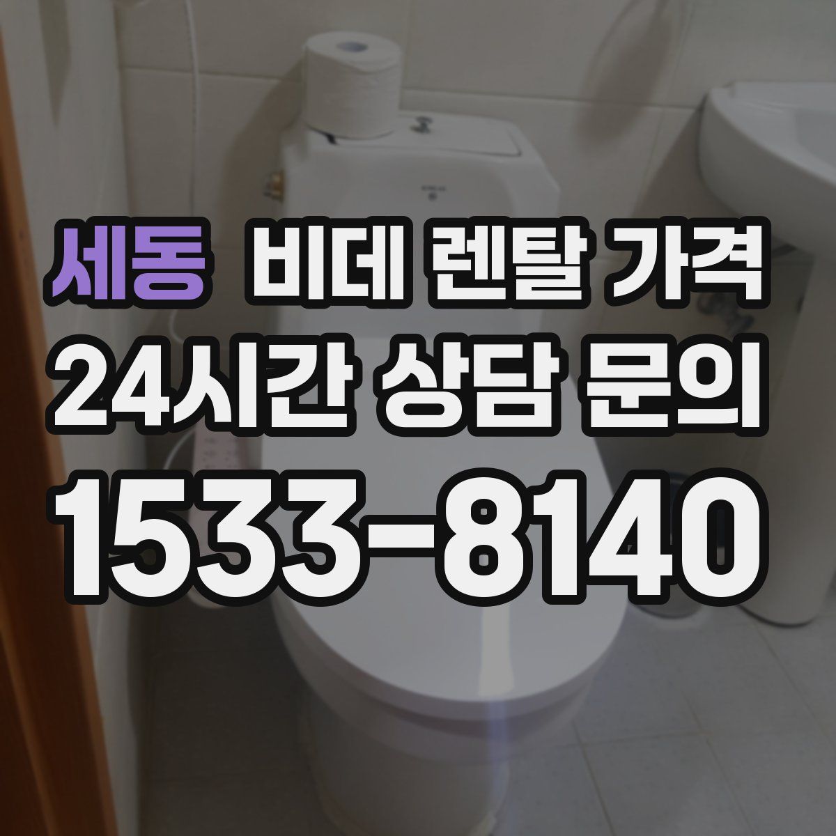 세동 비데 렌탈 가격