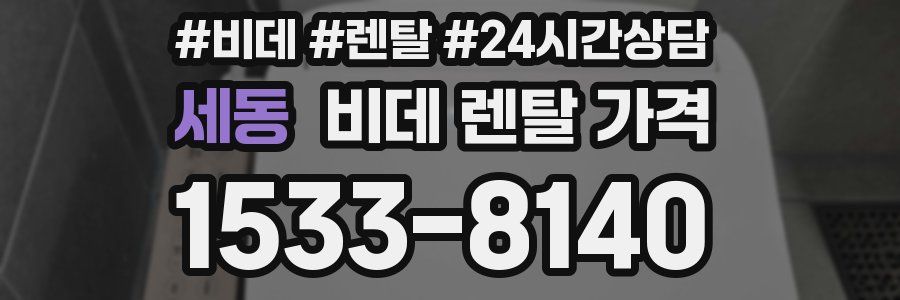 세동 비데 렌탈 가격