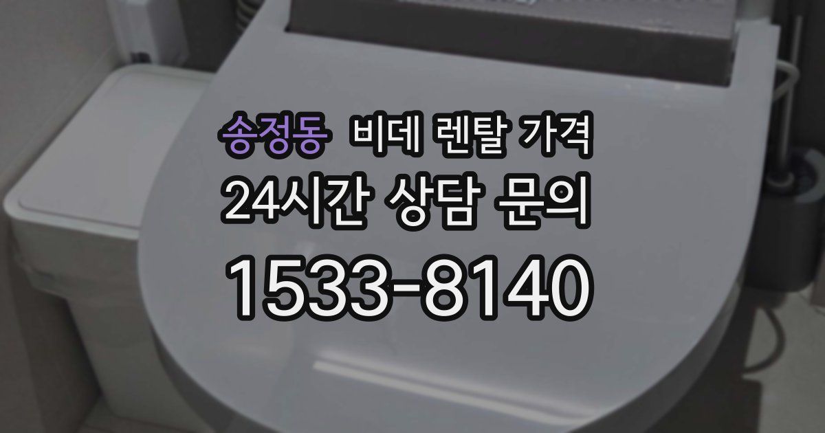 송정동 비데 렌탈 가격