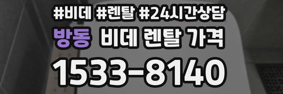 방동 비데 렌탈 가격
