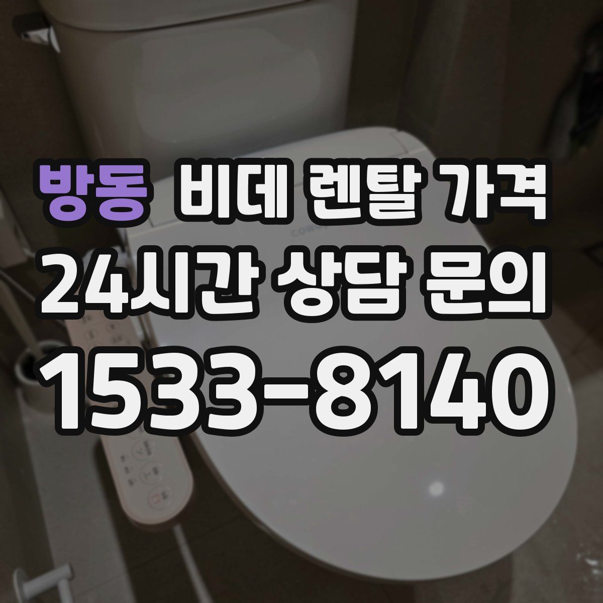 방동 비데 렌탈 가격