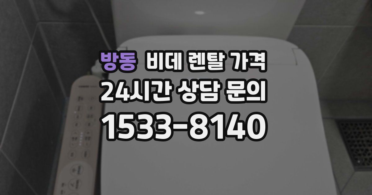 방동 비데 렌탈 가격