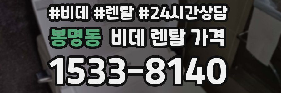 봉명동 비데 렌탈 가격