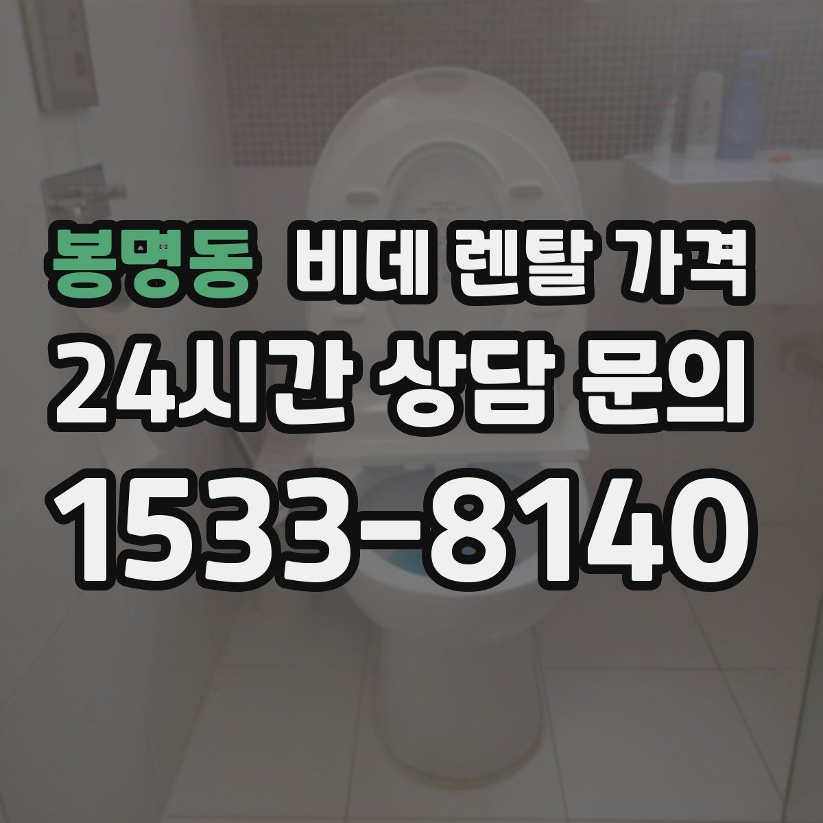 봉명동 비데 렌탈 가격