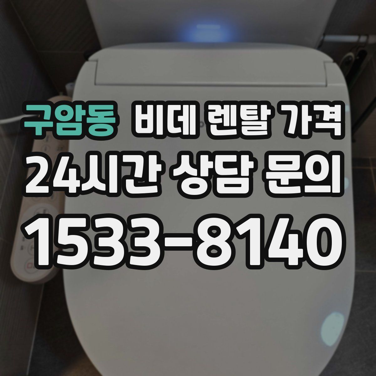 구암동 비데 렌탈 가격